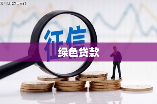 中和绿色贷款