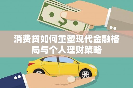 中和消费贷如何重塑现代金融格局与个人理财策略