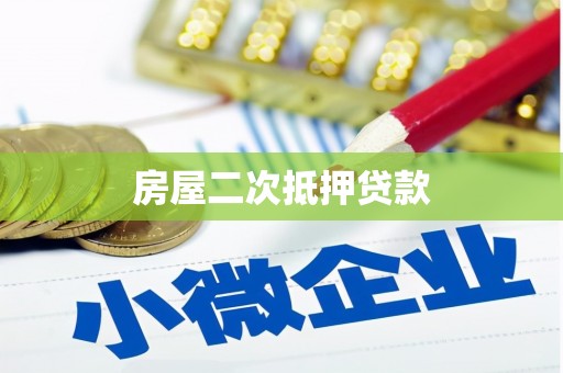 中和房屋二次抵押贷款