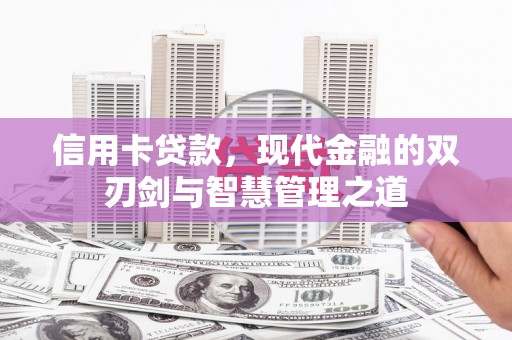 中和信用卡贷款，现代金融的双刃剑与智慧管理之道
