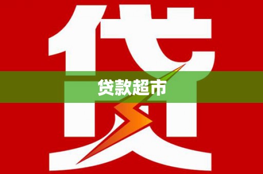 中和贷款超市