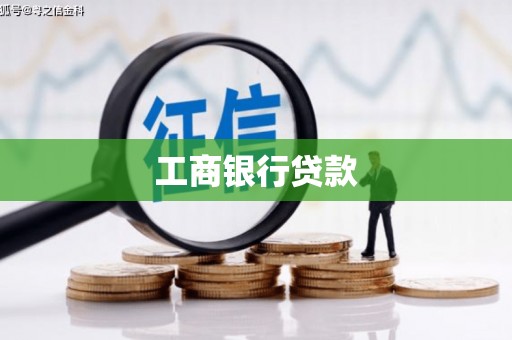 中和工商银行贷款