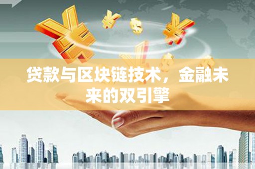 中和贷款与区块链技术，金融未来的双引擎