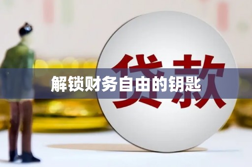 中和解锁财务自由的钥匙