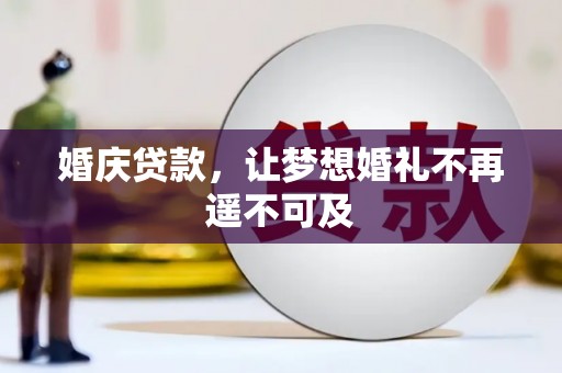 中和婚庆贷款，让梦想婚礼不再遥不可及