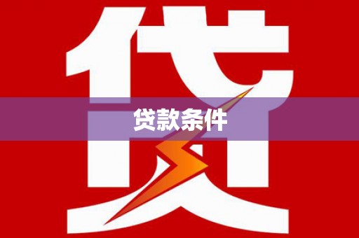 中和贷款条件
