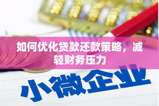 中和如何优化贷款还款策略，减轻财务压力