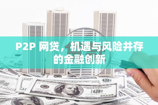 中和P2P 网贷，机遇与风险并存的金融创新