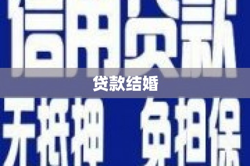 中和贷款结婚