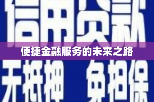 中和便捷金融服务的未来之路