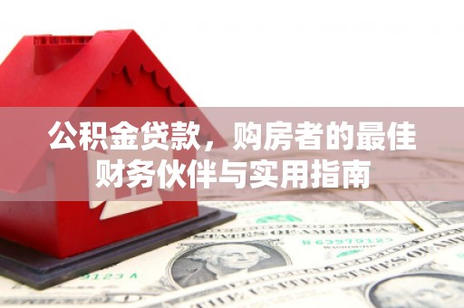 中和公积金贷款，购房者的最佳财务伙伴与实用指南