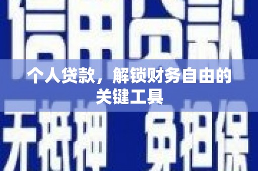 中和个人贷款，解锁财务自由的关键工具