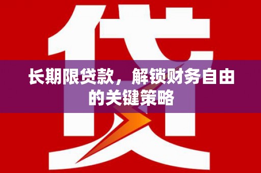 中和长期限贷款，解锁财务自由的关键策略