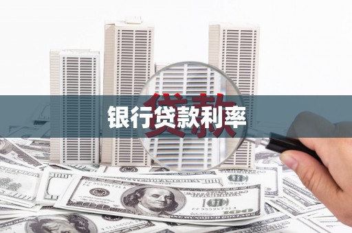 中和银行贷款利率