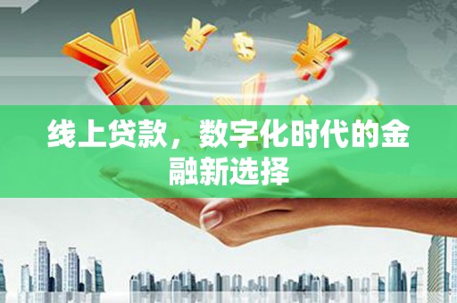 中和线上贷款，数字化时代的金融新选择
