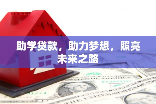 中和助学贷款，助力梦想，照亮未来之路