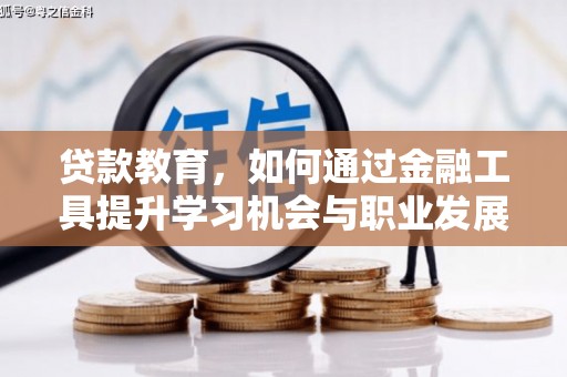 中和贷款教育，如何通过金融工具提升学习机会与职业发展