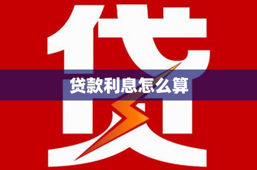 中和贷款利息怎么算
