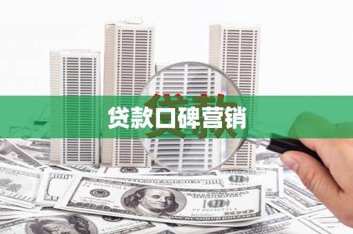 中和贷款口碑营销