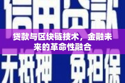 中和贷款与区块链技术，金融未来的革命性融合
