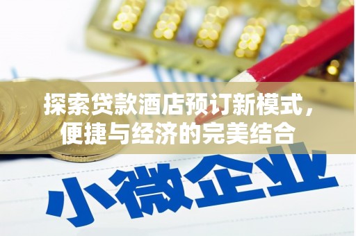 中和探索贷款酒店预订新模式，便捷与经济的完美结合