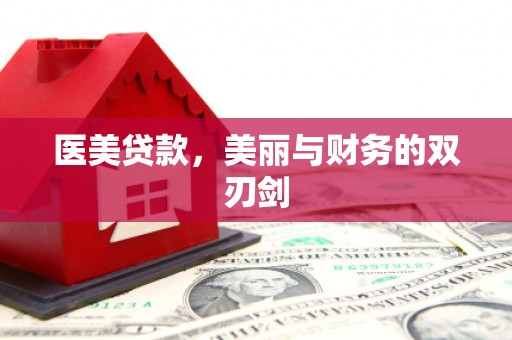 中和医美贷款，美丽与财务的双刃剑