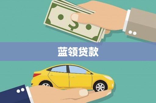 中和蓝领贷款