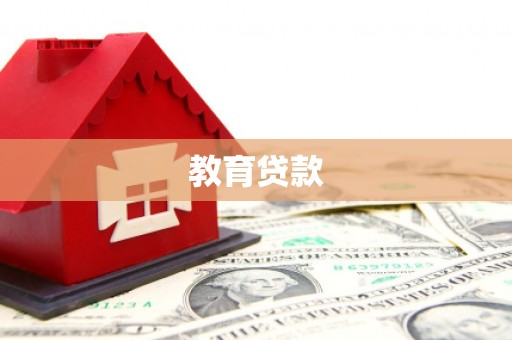 中和教育贷款