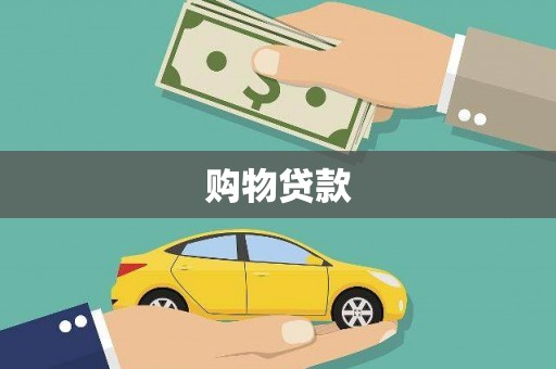 中和购物贷款
