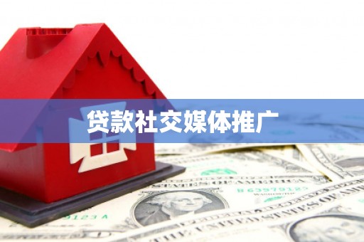 中和贷款社交媒体推广