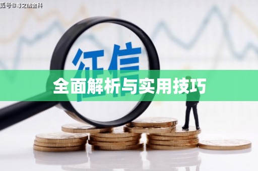 中和全面解析与实用技巧