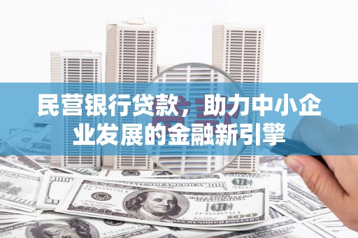 中和民营银行贷款，助力中小企业发展的金融新引擎