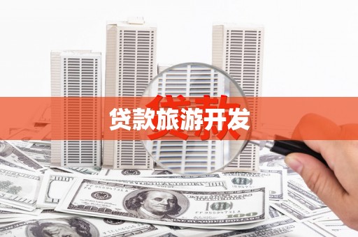 中和贷款旅游开发