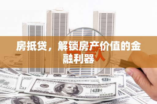 中和房抵贷，解锁房产价值的金融利器