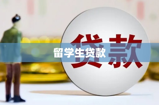 中和留学生贷款