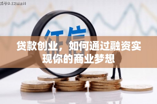 中和贷款创业，如何通过融资实现你的商业梦想