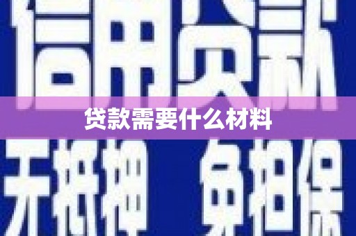 中和贷款需要什么材料