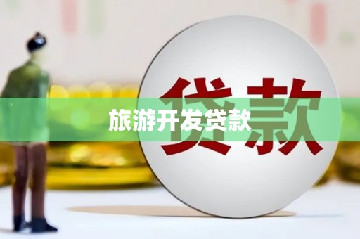 中和旅游开发贷款