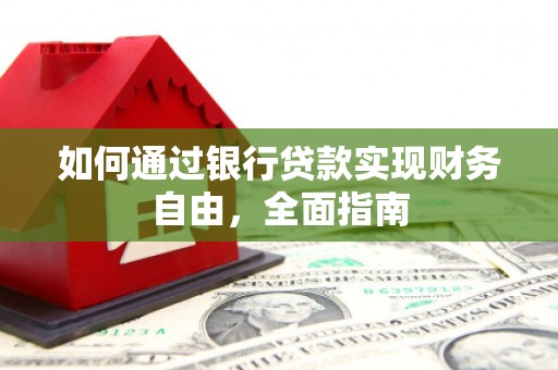 中和如何通过银行贷款实现财务自由，全面指南