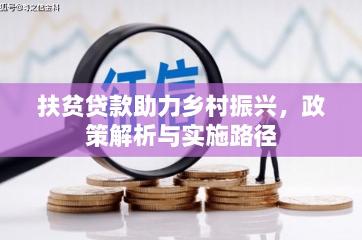中和扶贫贷款助力乡村振兴，政策解析与实施路径