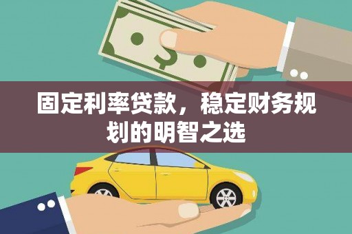 中和固定利率贷款，稳定财务规划的明智之选