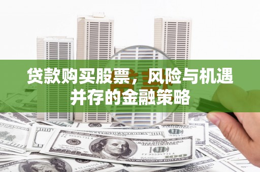 中和贷款购买股票，风险与机遇并存的金融策略