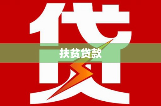 中和扶贫贷款