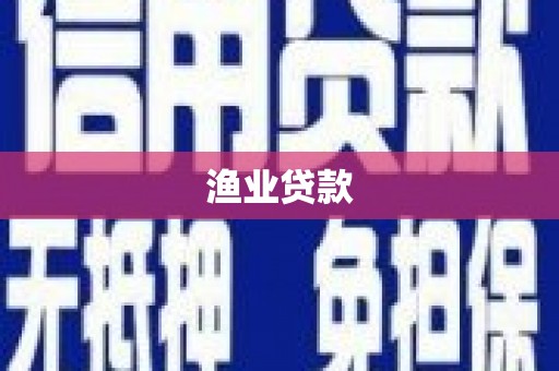 中和渔业贷款