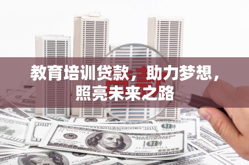 中和教育培训贷款，助力梦想，照亮未来之路