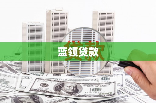 中和蓝领贷款