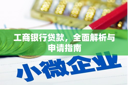中和工商银行贷款，全面解析与申请指南