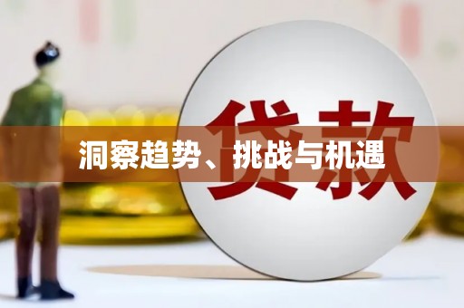 中和洞察趋势、挑战与机遇