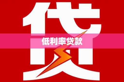 中和低利率贷款