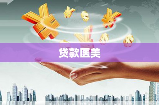 中和贷款医美